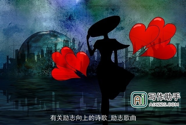 有关励志向上的诗歌_励志歌曲