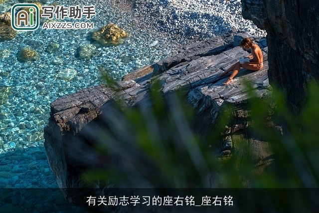 有关励志学习的座右铭_座右铭