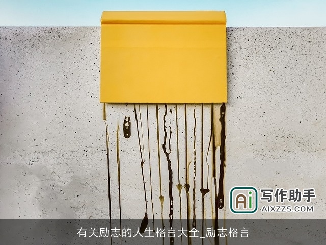 有关励志的人生格言大全_励志格言