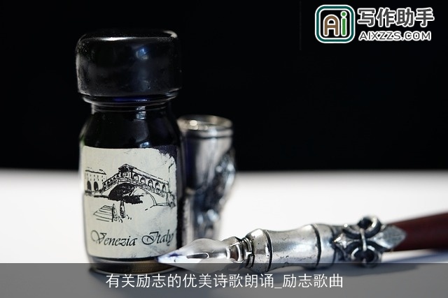 有关励志的优美诗歌朗诵_励志歌曲