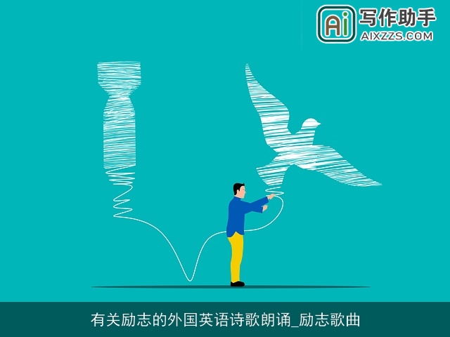 有关励志的外国英语诗歌朗诵_励志歌曲