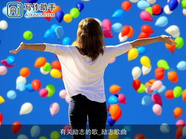 有关励志的歌_励志歌曲