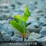 有关励志的短文3篇_励志文章