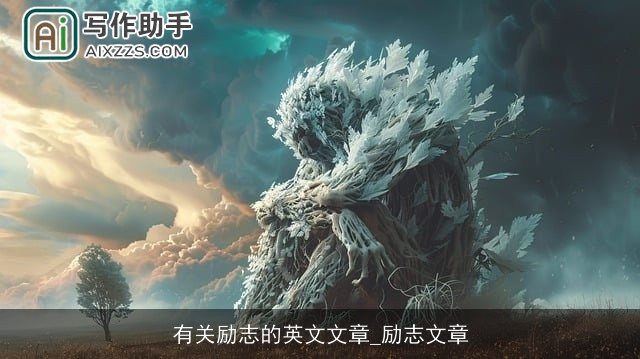 有关励志的英文文章_励志文章