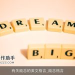 有关励志的英文格言_励志格言