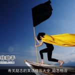 有关励志的英语格言大全_励志格言