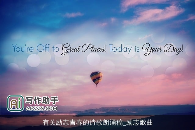 有关励志青春的诗歌朗诵稿_励志歌曲