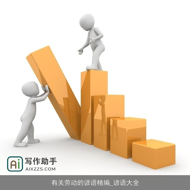 有关劳动的谚语精编_谚语大全