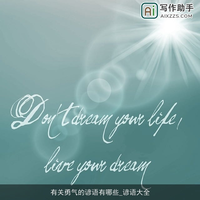 有关勇气的谚语有哪些_谚语大全