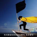 有关勤奋刻苦的名言警句_名言警句