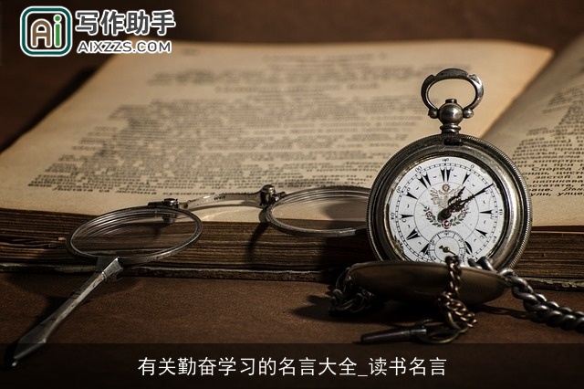 有关勤奋学习的名言大全_读书名言