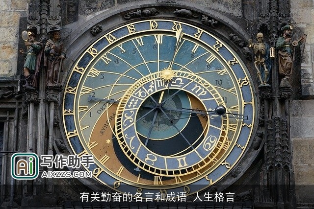 有关勤奋的名言和成语_人生格言