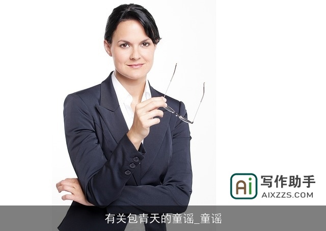 有关包青天的童谣_童谣