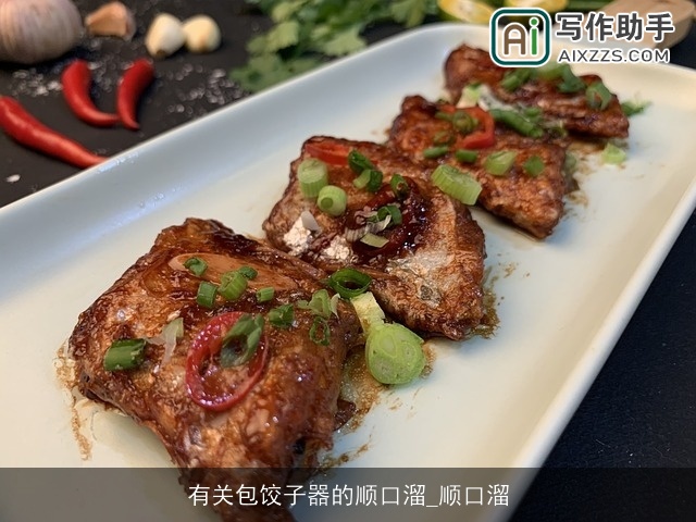 有关包饺子器的顺口溜_顺口溜