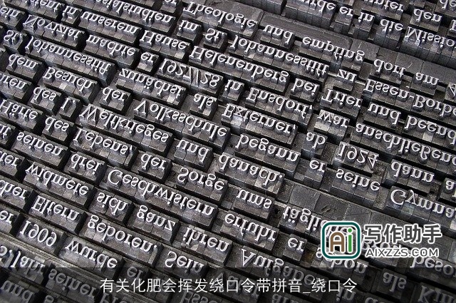 有关化肥会挥发绕口令带拼音_绕口令