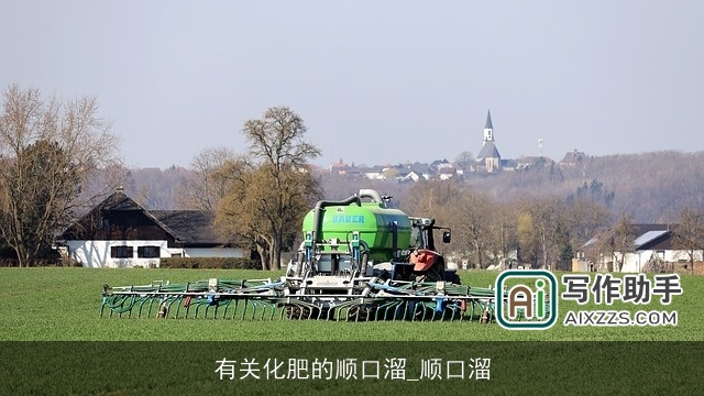 有关化肥的顺口溜_顺口溜