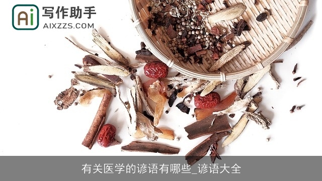 有关医学的谚语有哪些_谚语大全