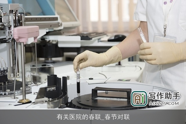 有关医院的春联_春节对联