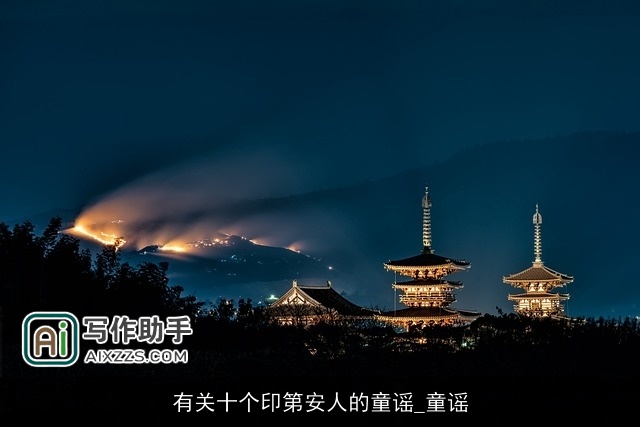 有关十个印第安人的童谣_童谣