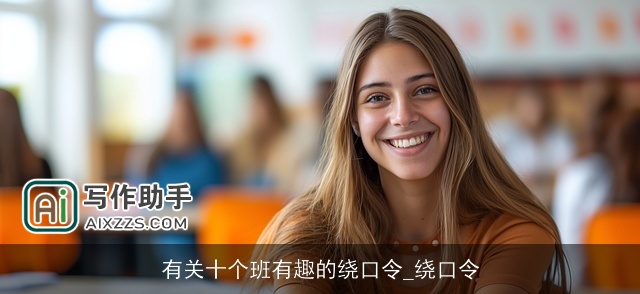 有关十个班有趣的绕口令_绕口令