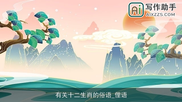 有关十二生肖的俗语_俚语