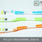 有关卫生干净的谚语有哪些_谚语大全