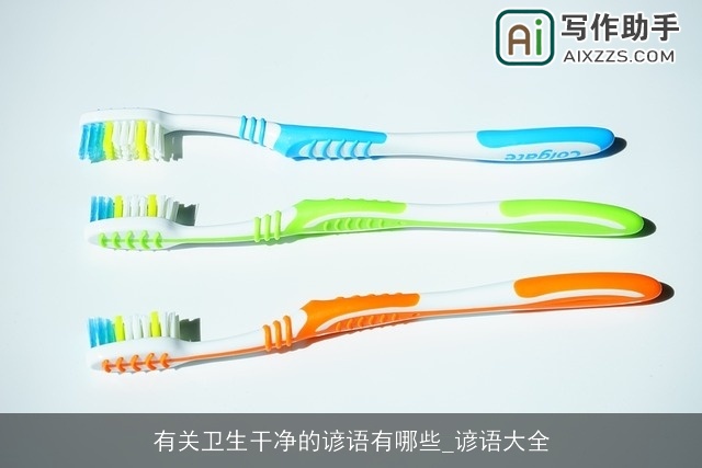 有关卫生干净的谚语有哪些_谚语大全
