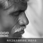 有关卫生方面的谚语_谚语大全