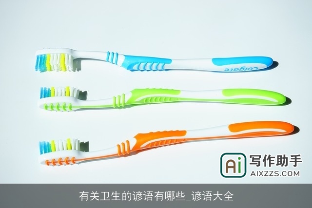 有关卫生的谚语有哪些_谚语大全