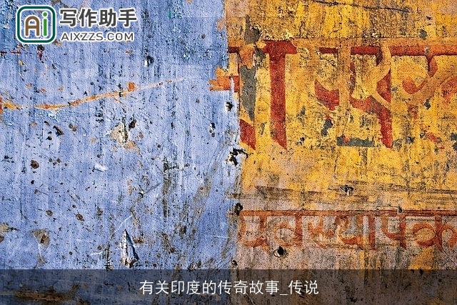 有关印度的传奇故事_传说