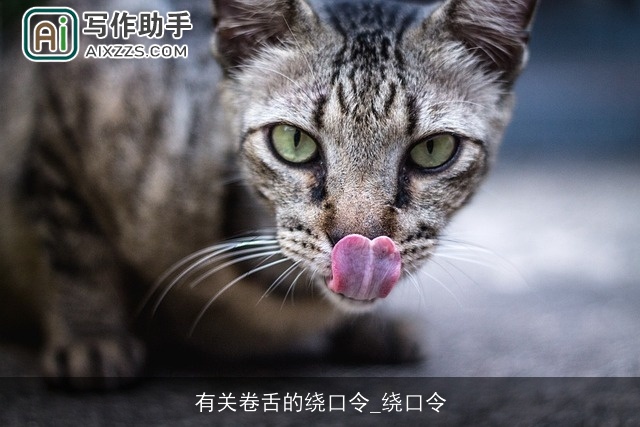 有关卷舌的绕口令_绕口令