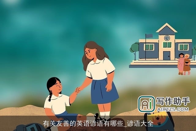 有关友善的英语谚语有哪些_谚语大全