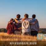 有关友谊的座右铭_座右铭