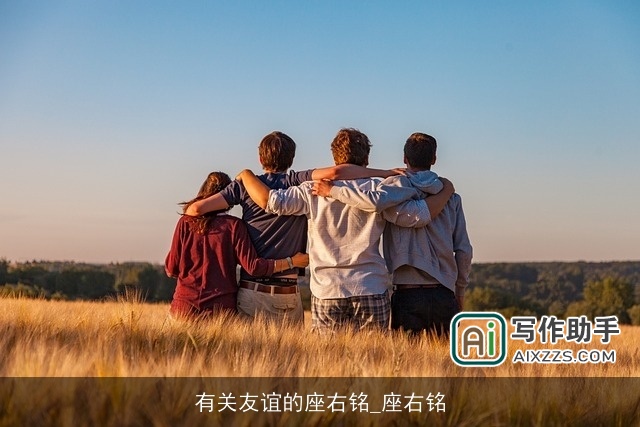有关友谊的座右铭_座右铭