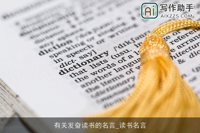 有关发奋读书的名言_读书名言