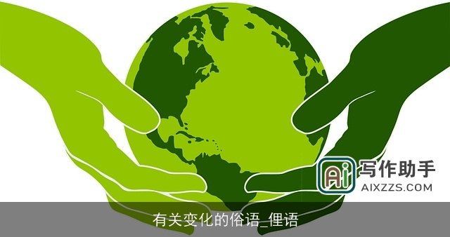 有关变化的俗语_俚语