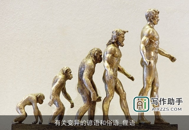 有关变异的谚语和俗语_俚语