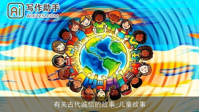 有关古代诚信的故事_儿童故事