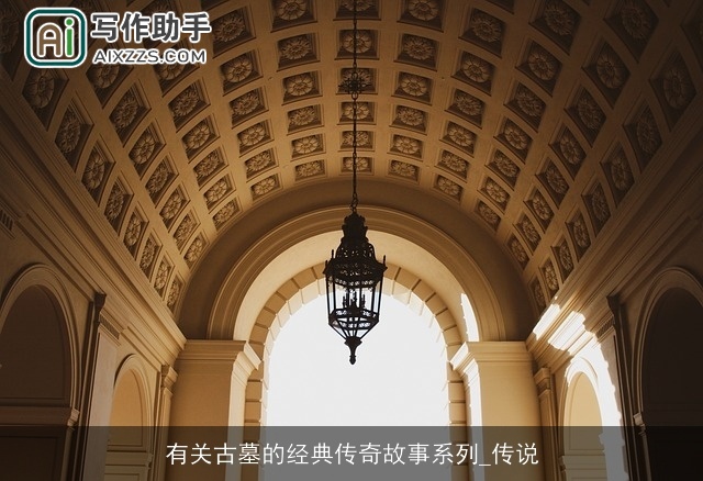 有关古墓的经典传奇故事系列_传说