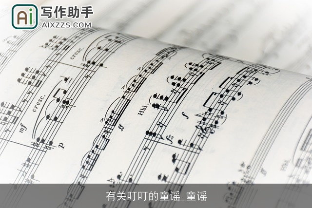 有关叮叮的童谣_童谣