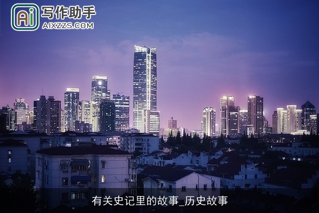 有关史记里的故事_历史故事