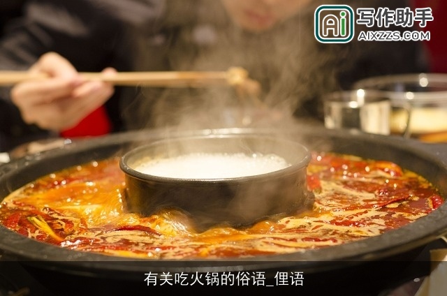 有关吃火锅的俗语_俚语