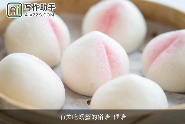 有关吃螃蟹的俗语_俚语