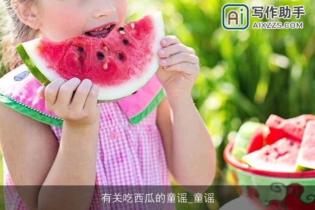 有关吃西瓜的童谣_童谣