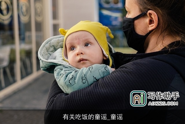 有关吃饭的童谣_童谣