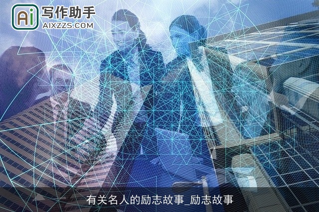 有关名人的励志故事_励志故事