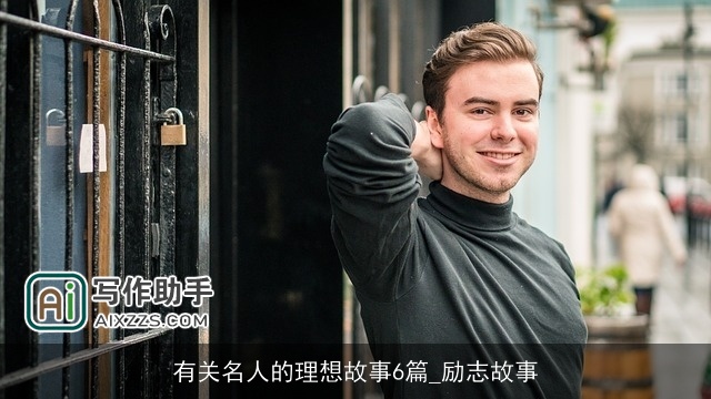 有关名人的理想故事6篇_励志故事