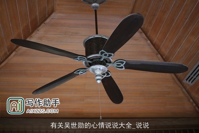 有关吴世勋的心情说说大全_说说