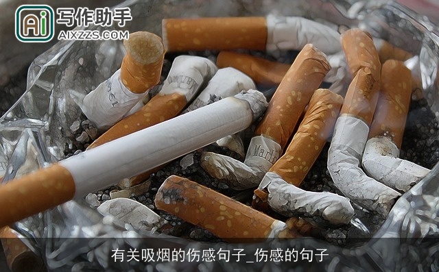 有关吸烟的伤感句子_伤感的句子