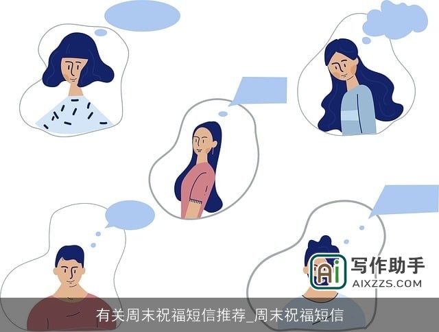 有关周末祝福短信推荐_周末祝福短信
